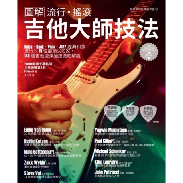電吉他一級玩家套書（共二冊）：電吉他＆貝斯調修改製＋流行搖滾吉他大師技法