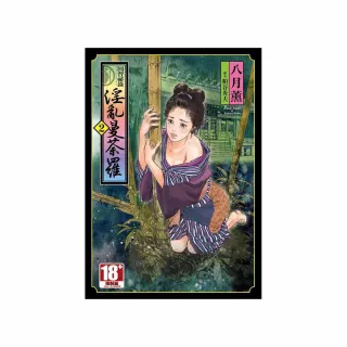 因習祕錄 淫亂曼荼羅（２）