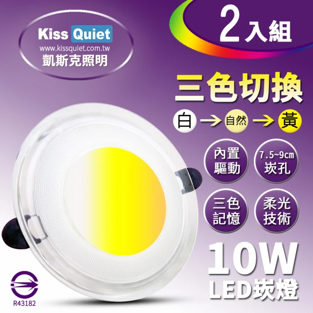 KISS QUIET 高級感-10W可切記憶三色LED崁燈/7.2-9cm崁孔/全電壓含變壓器-2入(崁燈 LED崁燈 LED燈泡)