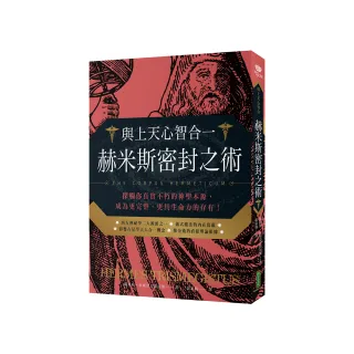 與上天心智合一．赫米斯密封之術：探觸你真實不朽的神聖本源 成為更完整、更具生命力的存有！