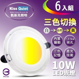 【KISS QUIET】6入組 高階感-10W可切記憶三色LED崁燈/7.2-9cm崁孔/全電壓含變壓器(崁燈 LED崁燈 LED燈泡)