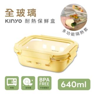 【KINYO】超防護隔熱防燙玻璃保鮮盒-640ML(耐熱保鮮盒/便當盒/保鮮收納/止滑/防撞/隔熱/可微波)