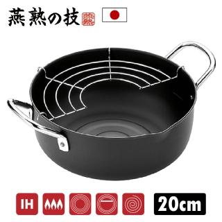 【YOKOYAMA】燕熟之技 日本製天婦羅雙耳油炸鍋 20cm IH爐可用 燕三條(附半月網 / 不挑爐具)