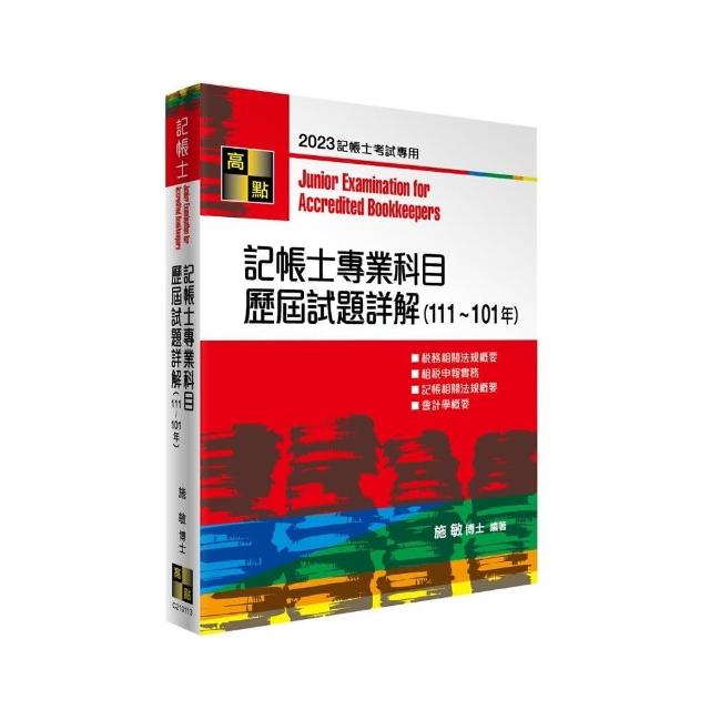 記帳士專業科目歷屆試題詳解（111-101年） | 拾書所