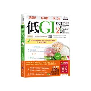 減脂肪 降血糖 防三高 低GI飲食全書2（詳解實踐 暢銷修訂版）