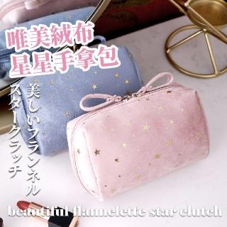【絲絨星空】唯美絨布星星手拿包(法蘭絨 大容量 內分隔 分類收納 洗漱包 盥洗包 手提)