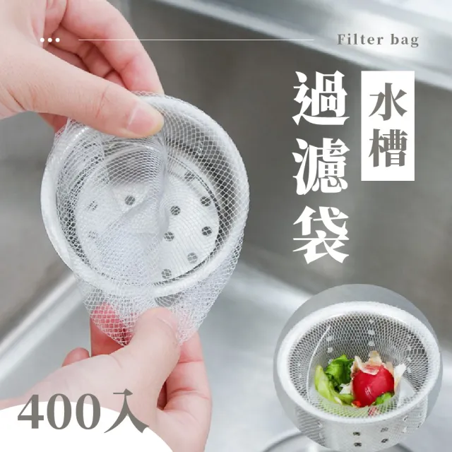 【居家潔淨】水槽過濾袋400入(過濾袋 過濾套 濾水網袋 過濾網 瀝水袋 廚餘網袋 排水孔 流理臺 防臭 排水口)