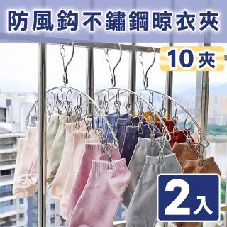 【積善之家】加粗不鏽鋼防風弧形曬衣夾10夾-二入(不銹鋼晾衣架 襪夾)