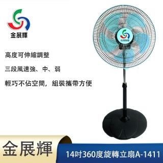 【金展輝】14吋360度風扇(A-1411超值兩入組)