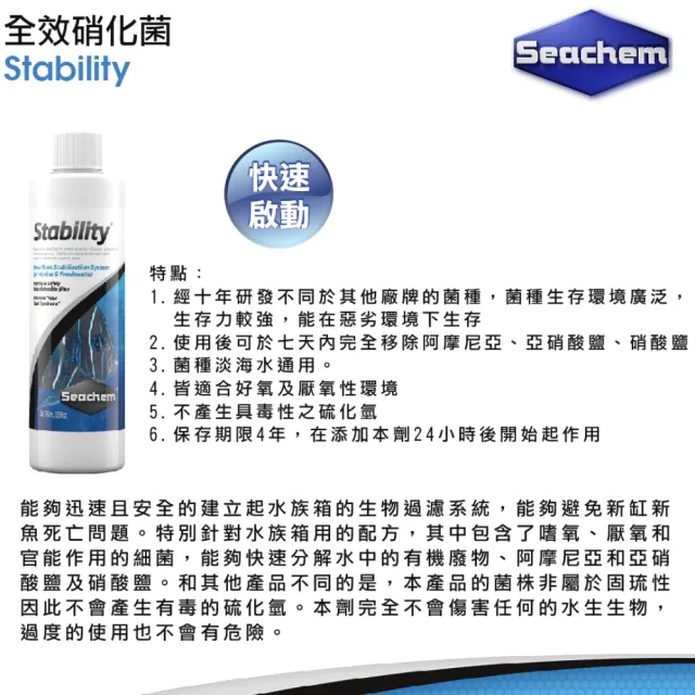 【Seachem 西肯】全效硝化菌250ml Stability快速啟動/培菌利器/硝化菌美國原裝(淡海水觀賞魚魚缸使用N1126)