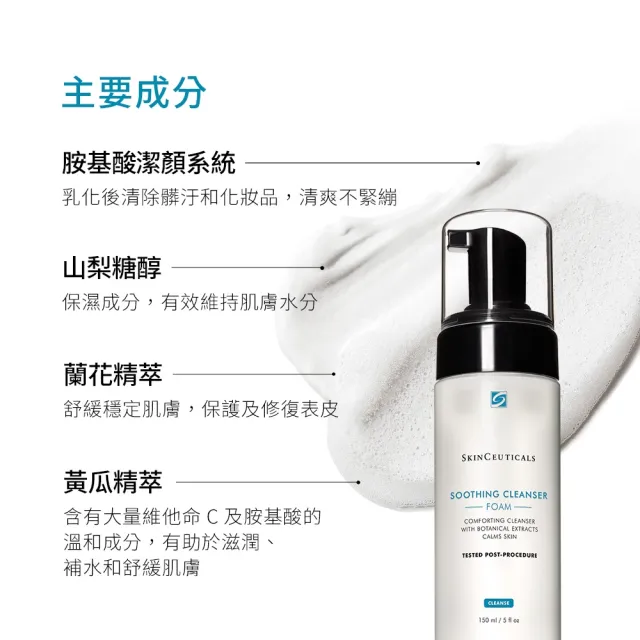 【Skin Ceuticals 修麗可】舒緩泡沫潔膚乳 150ml(溫和清潔)