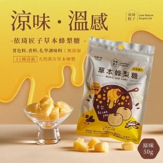 【依琦匠子】國際版正宗天然草本蜂梨糖原味50g輕巧包4入優惠組(市面上唯一有檢驗的蜂梨糖)