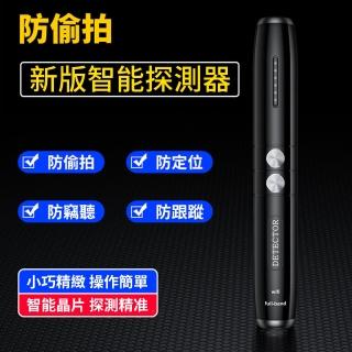 【優品生活館】迷你便攜反偷拍探測器(防針孔 防偷拍 反針孔 反偷拍偵測器 防止竊聽)