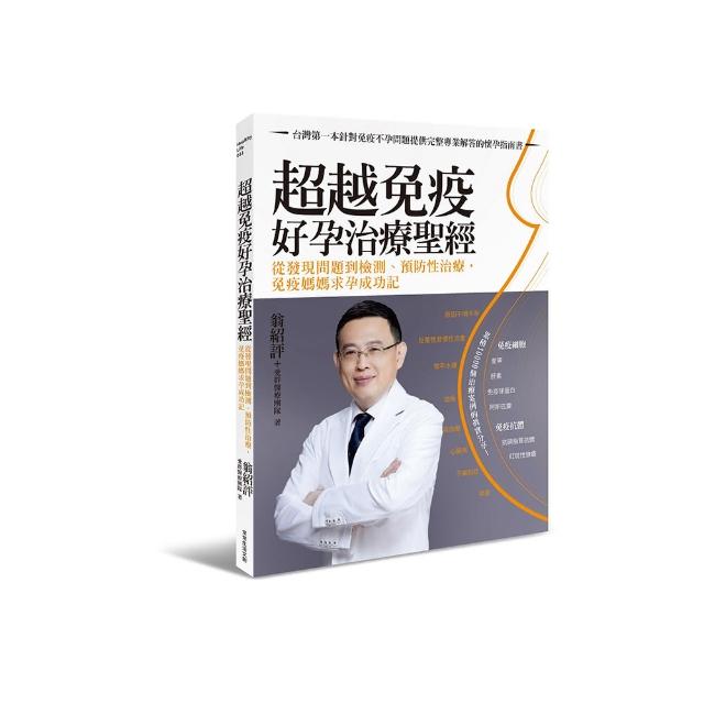 超越免疫 好孕治療聖經：從發現問題到檢測、預防性治療 免疫媽媽求孕成功記