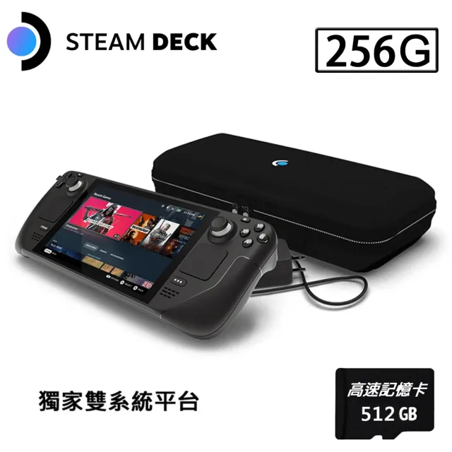 Steam Deck】Steam Deck 256GB雙系統遊戲掌機+512G記憶卡(贈外出攜帶包