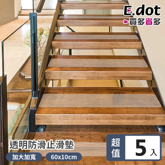 【E.dot】5入組 加大加寬透明防滑貼(止滑墊/防滑墊/防滑條)