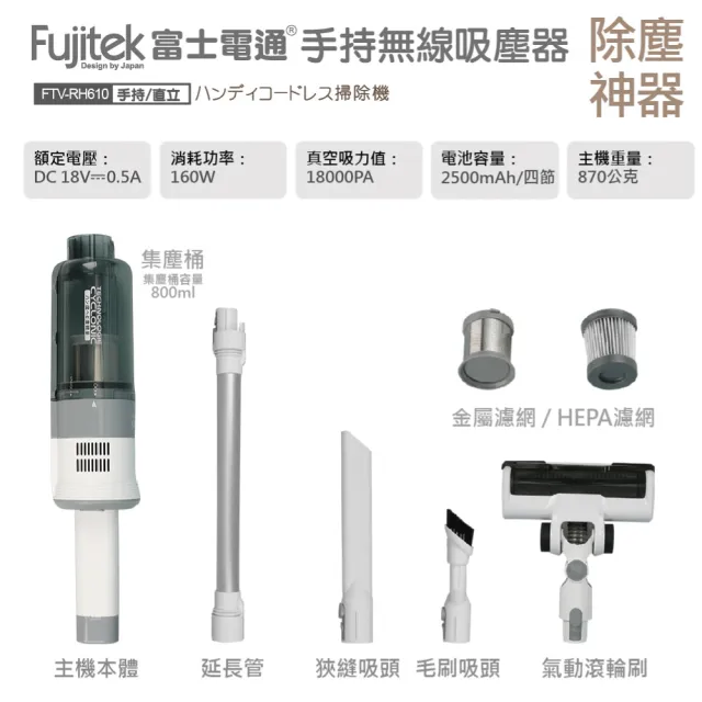 【Fujitek 富士電通】勁渦流手持/直立無線吸塵器FTV-RH610(無線吸塵器/手持直立/輕量化)