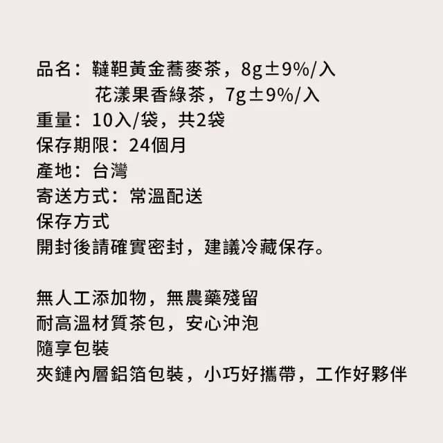 【順便幸福】黃金蕎麥茶+果香綠茶各10包/袋-共6袋(蕎麥 綠茶 可冷泡)
