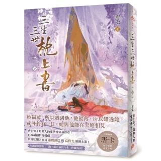 三生三世枕上書【下】：或許終有一日 我與他能在天庭相見。唐七筆下最動人的愛情傳奇最終章！