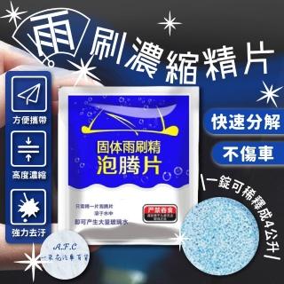 【一朵花汽車百貨】雨刷濃縮精片 雨刷水 清潔片 發泡片 發泡錠 泡騰片 去汙油 超濃縮 玻璃清潔劑 雨刷精片