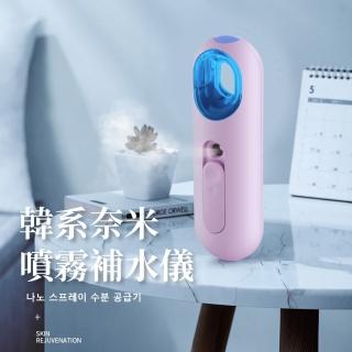 【水姑娘】USB韓系奈米噴霧補水儀(蒸臉機 加濕器 霧化器 保濕 水氧機 美容儀 匯入儀 隨身噴霧儀 臉部保養)