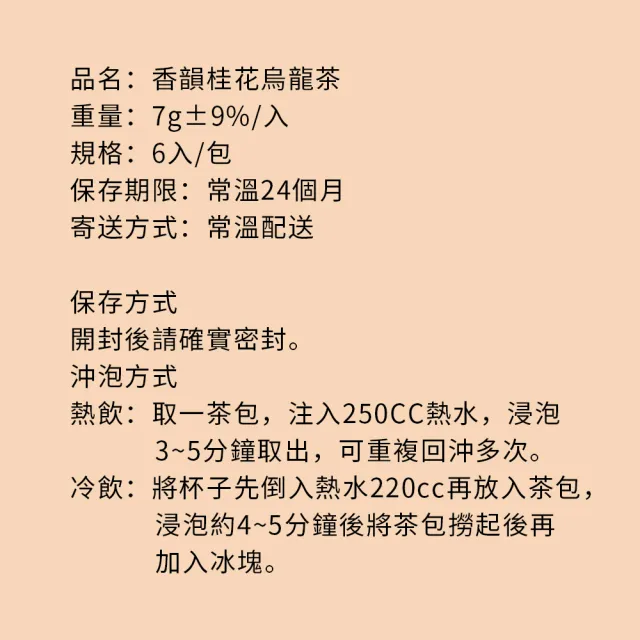 【順便幸福】香韻桂花烏龍茶隨享包6入/組-共4組(茶包 桂花 烏龍 可冷泡)