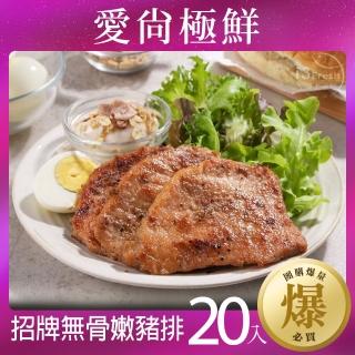 【愛尚極鮮】任選口味鮮嫩無骨嫩豬排20入(招牌/黑胡椒/香烤)