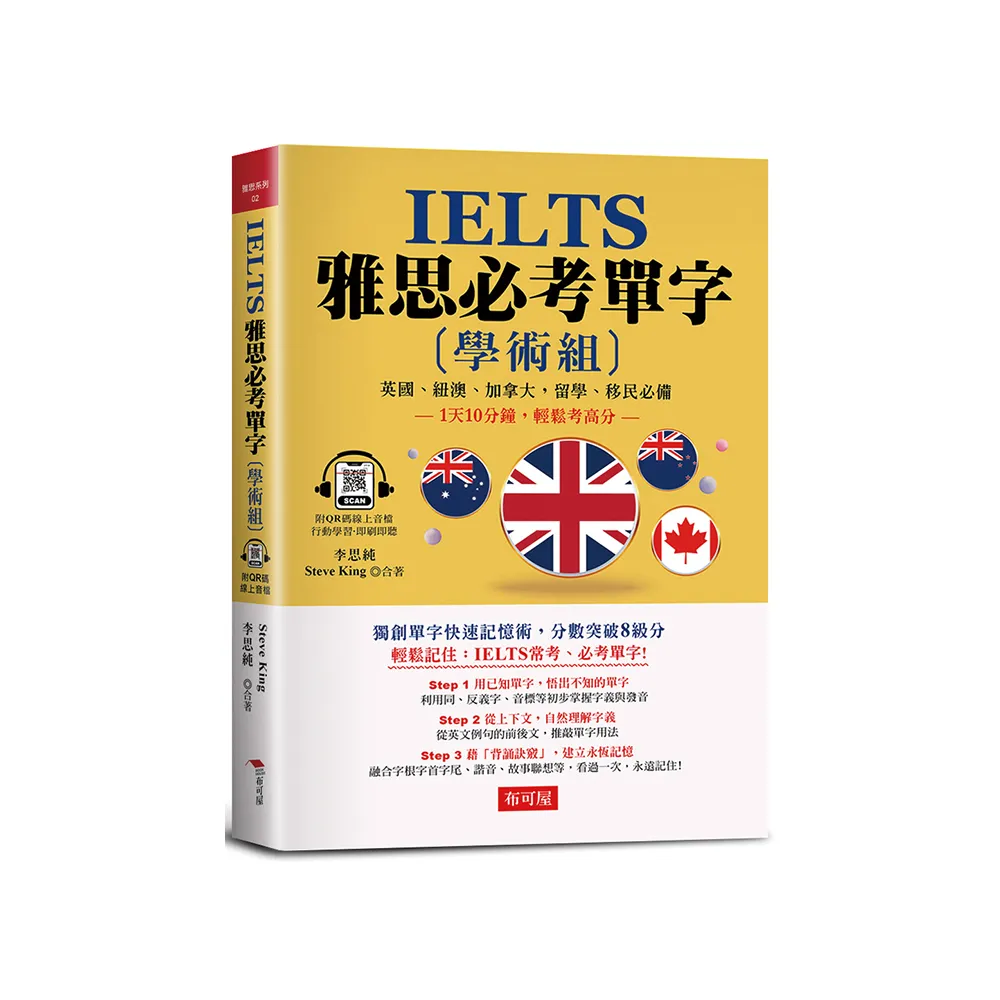 IELTS 雅思必考單字 （學術組）：1天10分鐘，輕鬆考高分（附QR Code行動學習音檔）