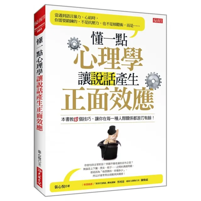 懂一點心理學，讓說話產生正面效應 | 拾書所