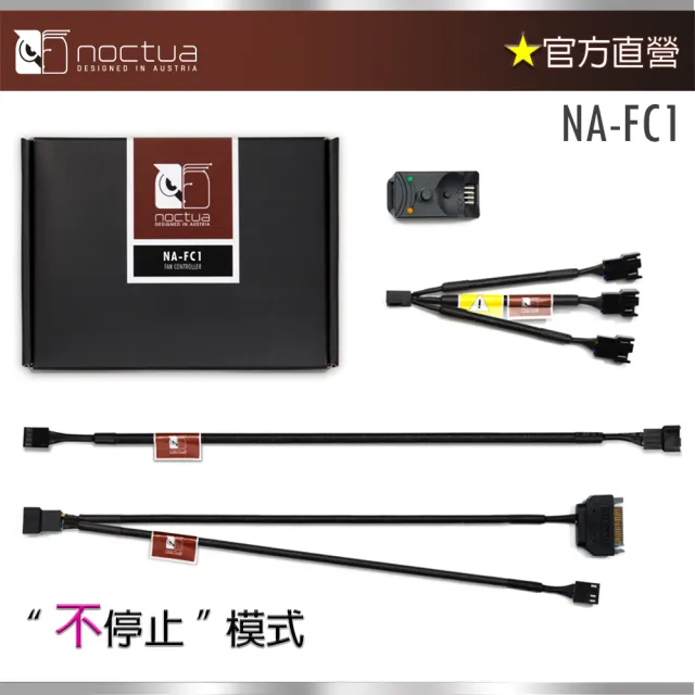 【貓頭鷹】Noctua NA-FC1(風扇轉速控制器)
