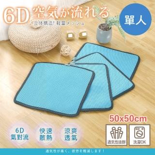 【BELLE VIE】臺灣製 6D氣對流透氣坐墊/沙發墊/辦公椅墊(50X50cm -1入組)