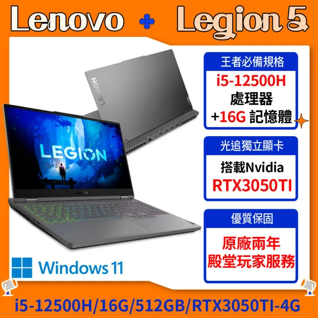 Lenovo】15.6吋i5 RTX3050Ti電競筆電(Legion 5/i5-12500H/16G/512GB