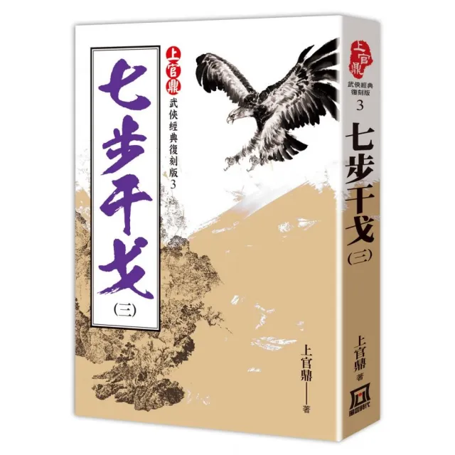 上官鼎經典復刻版：七步干戈（３） | 拾書所