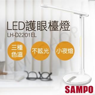 【SAMPO 聲寶】LED護眼檯燈 LH-D2201EL