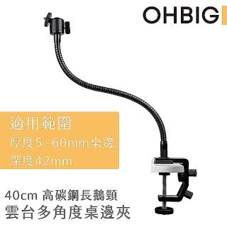 【HWATANG】OHBIG 40cm高碳鋼長鵝頸雲臺桌邊夾(AL001-T02)