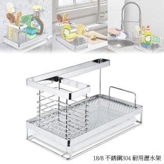 【Sanyei】18/8 不銹鋼304 耐用廚房瀝水架(廚房水槽置物架/瀝水架)