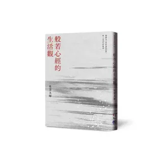 般若心經的生活觀（新版）