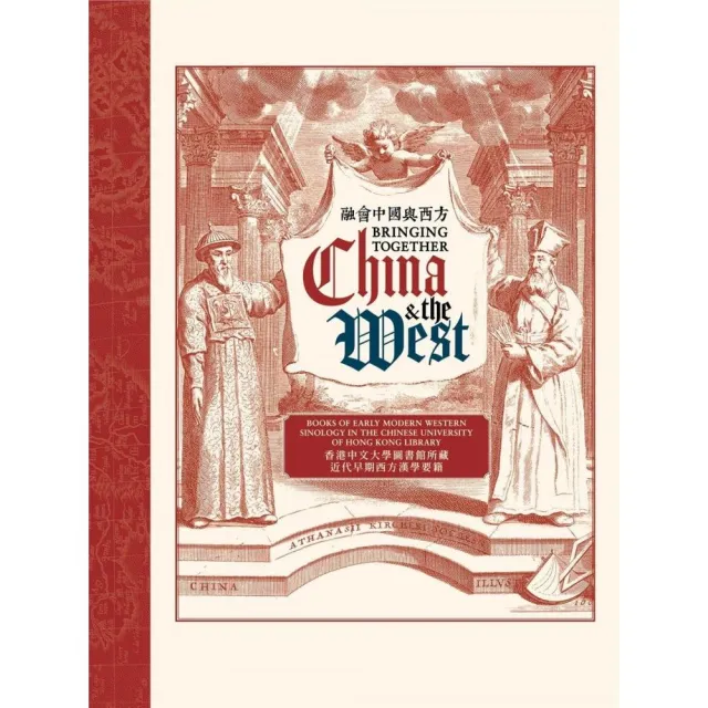 融會中國與西方：香港中文大學圖書館所藏近代早期西方漢學要籍 | 拾書所