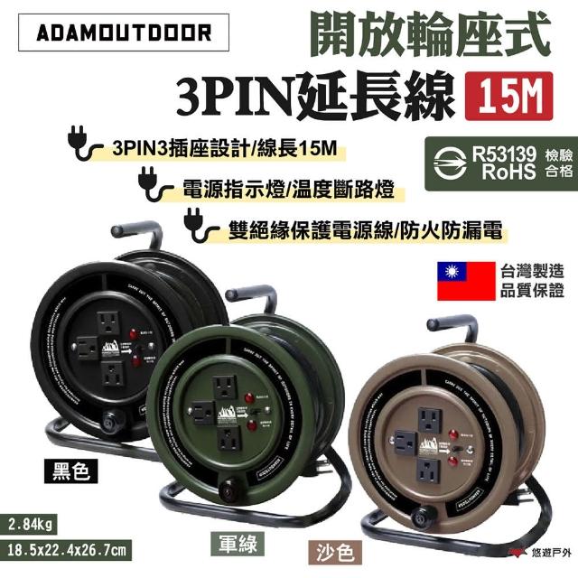 【ADAMOUTDOOR】開放輪座式3PIN延長線15M(悠遊戶外)