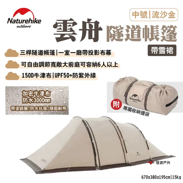 【Naturehike】挪客 雲舟隧道帳篷帶雪裙-中號流沙金(悠遊戶外)