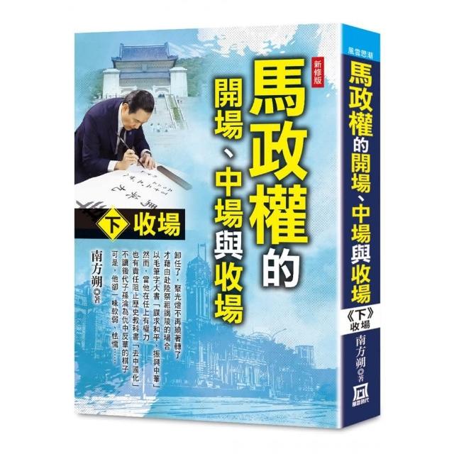 馬政權的開場、中場與收場（下）收場【新修版】 | 拾書所