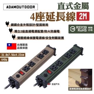 【ADAMOUTDOOR】直式金屬4座延長線2M(悠遊戶外)