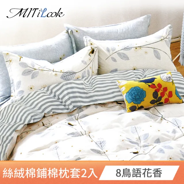 【MIT iLook】台灣精製-絲絨棉鋪棉枕套2入(多款可選)