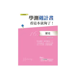 學測週計畫  歷史  看這本就夠了！（108課綱）