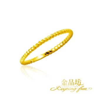 【金品坊】黃金戒指初戀小清新麻花線戒 0.26錢±0.03(純金999.9、純金戒指、簡約戒指)