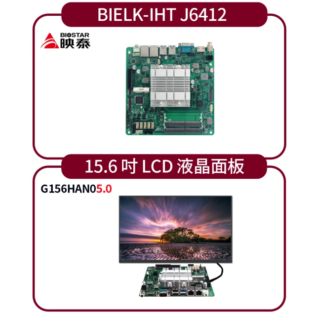 【BIOSTAR 映泰】BIELK-IHT J6412 主機板+AUO 15.6吋-G156HAN05.0 LCD液晶面板組合套包