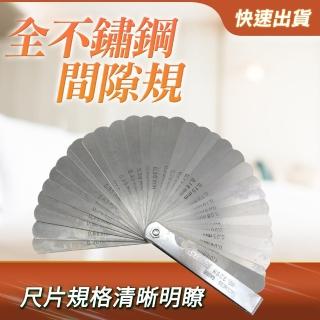 【工具達人】32片 不鏽鋼間隙規 不銹鋼間隙片 白鐵厚薄規 塞尺 間隙尺 公英制0.02~1.0mm(190-GG32)