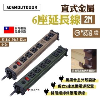 【ADAMOUTDOOR】直式金屬6座延長線2M(悠遊戶外)