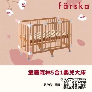 【Farska】童趣森林5合1嬰兒旗艦大床(圍欄 兒童繪畫桌 成長椅 床中床 靠墊 日本 尿布台 多用途)