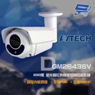 【AVTECH 陞泰】昌運監視器 DGM2643SV 200萬 H.265 星光紅外線槍型網路攝影機 POE